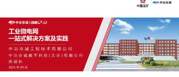 工业微电网一站式解决方案及实践
