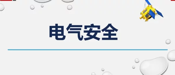 78页电气安全课件
