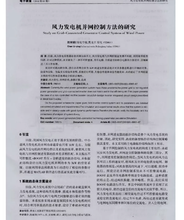 风力发电机并网控制方法的研究