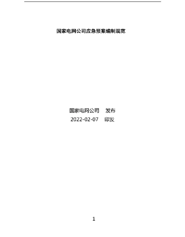 《国家电网公司应急预案编制规范》