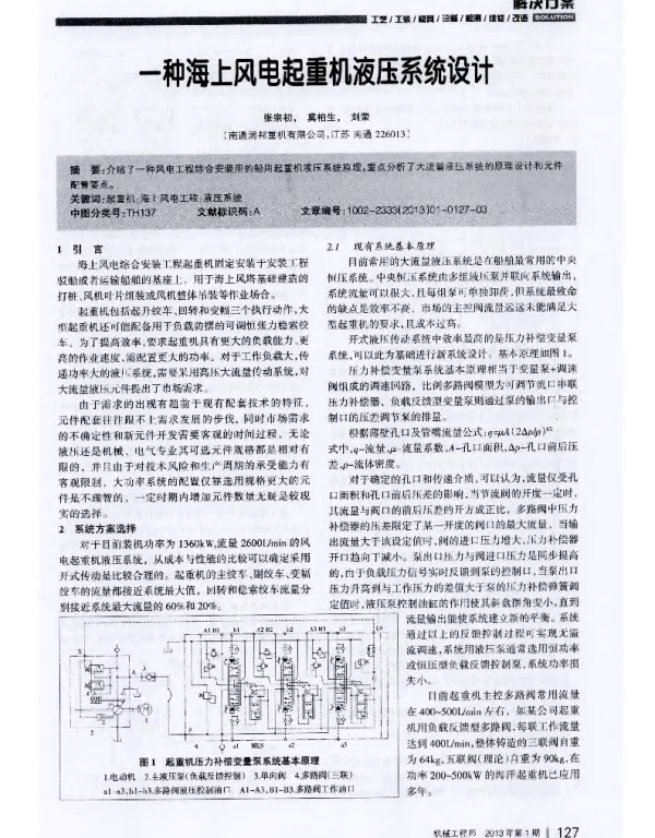 一种海上风电起重机液压系统设计