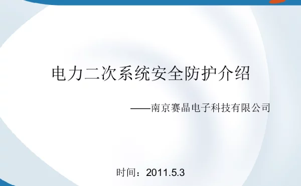 电力系统的二次防护