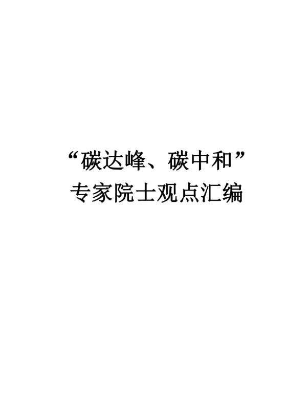 碳达峰碳中和专家院士观点汇编