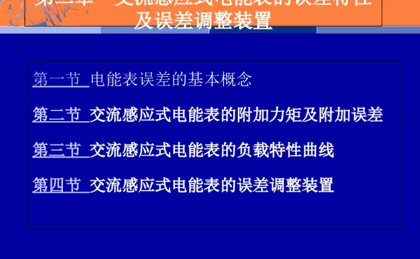电能表误差基本知识