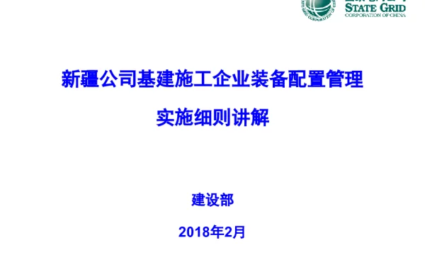 施工企业装备配置管理实施细则-讲课