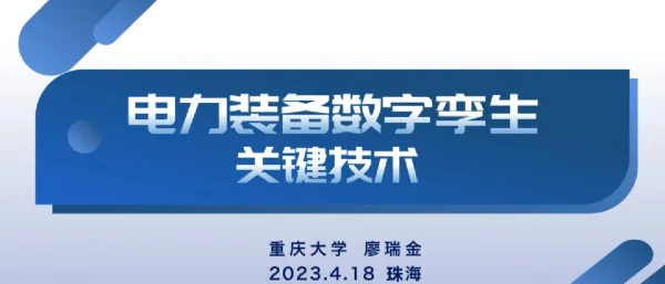 2023年4月最新电力装备数字孪生关键技术