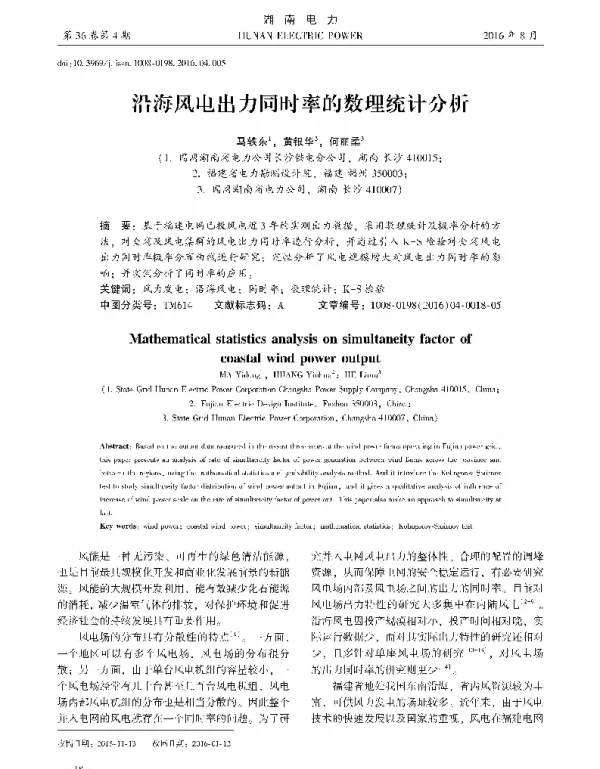 沿海风电出力同时率的数理统计分析