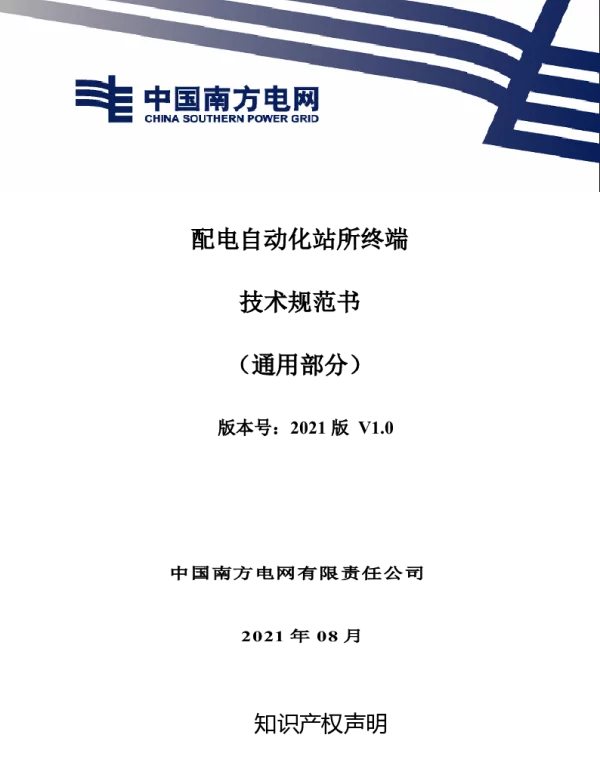 南网_配电自动化站所终端技术规范书（通用部分）