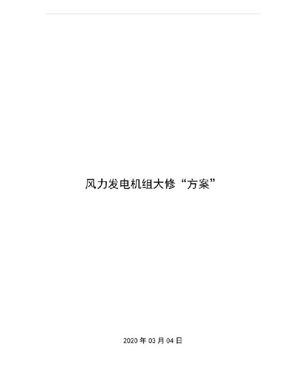 风力发电机组大修方案