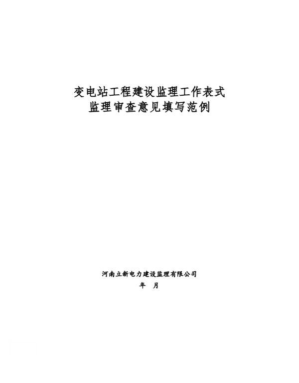 变电站工程监理审查意见填写范例（99页）