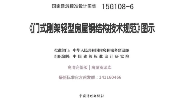 15G108-6 《门式刚架轻型房屋钢结构技术规范》图示