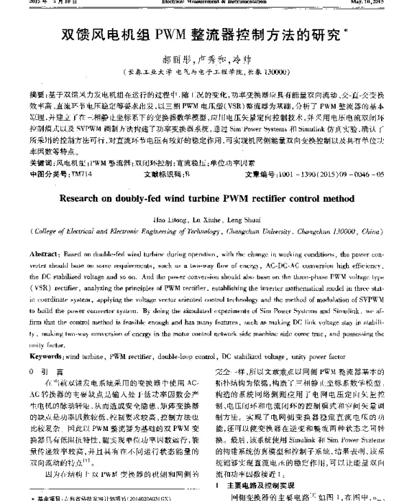 双馈风电机组PWM整流器控制方法的研究