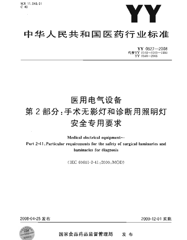 YY0627-2008医用电气设备第2部分：手术无影灯和诊断用照明灯安全专用要求