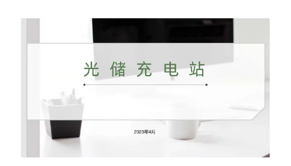 光储充电站解决方案