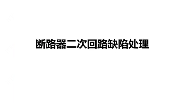 继电保护-断路器二次回路缺陷处理