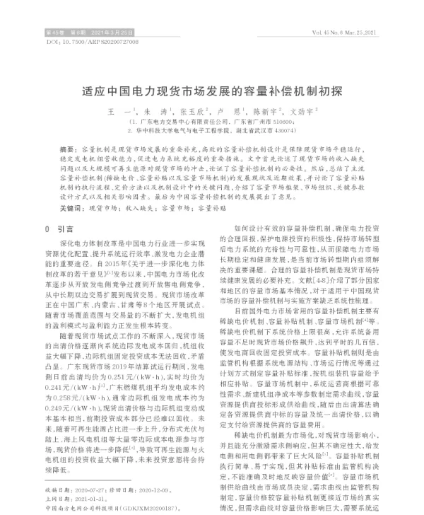 适应中国电力现货市场发展的容量补偿机制初探