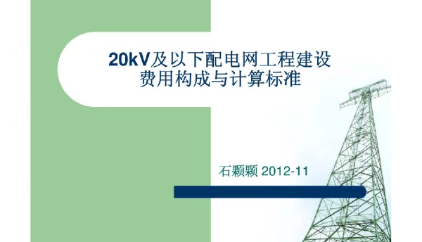 20kV及以下配电网工程建设费用构成与计算标准