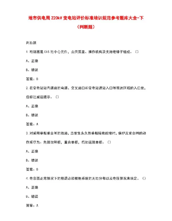 地市供电局220kV变电站评价标准培训规范参考题库大全-下（判断题）