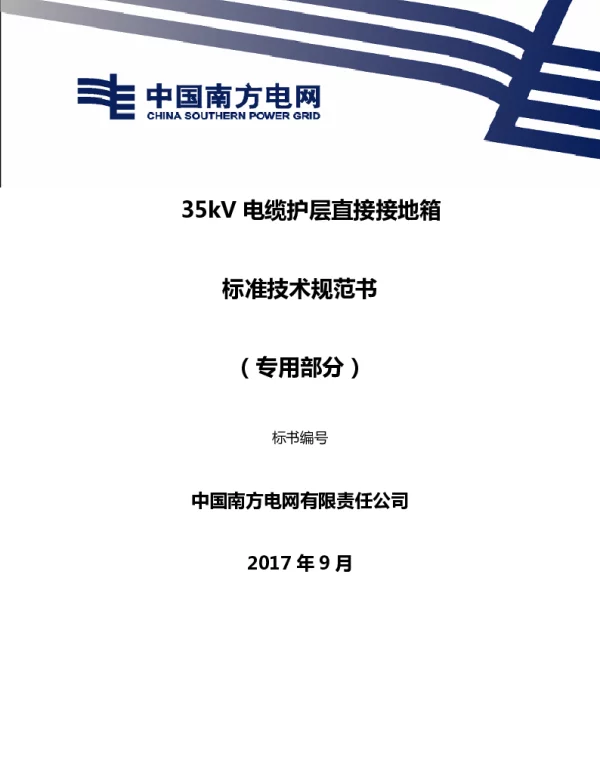 南方电网35kV电缆护层直接接地箱技术规范书（专用部分）