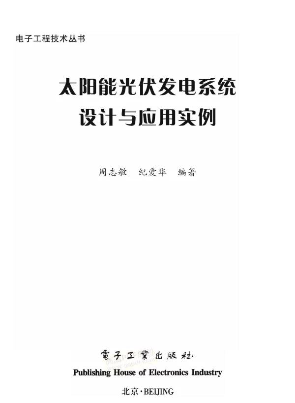 太阳能光伏发电系统设计与应用实例2010