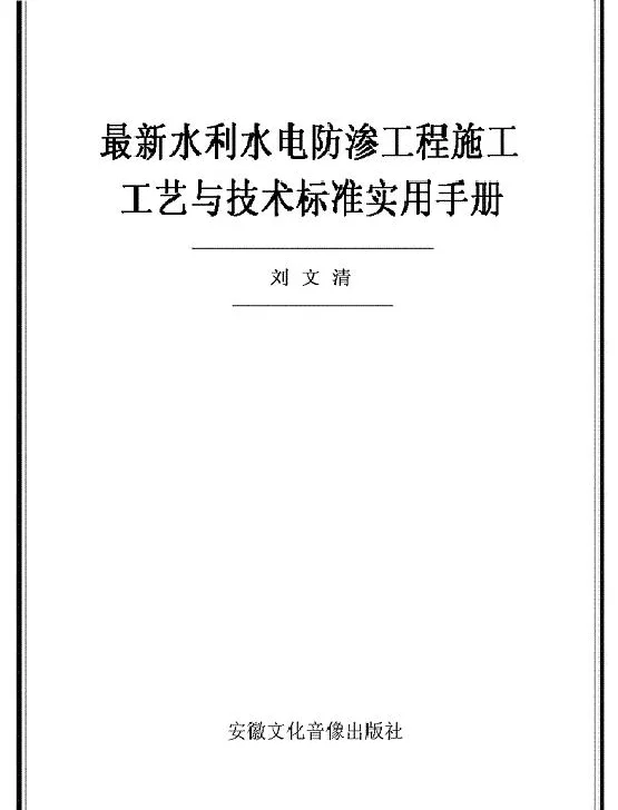 水利水电防渗工程施工工艺与技术标准实用手册