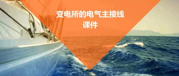 变电所的电气主接线课件