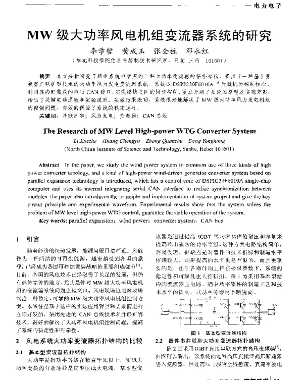 MW级大功率风电机组变流器系统的研究