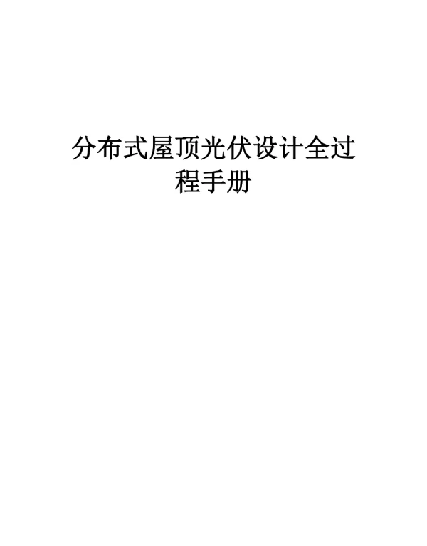 分布式屋顶光伏设计过程