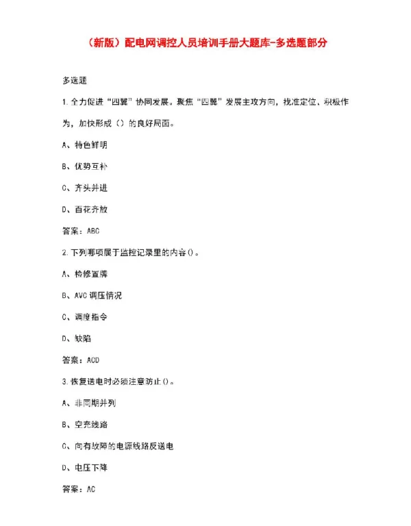 配电网调控人员培训手册大题库-多选题部分