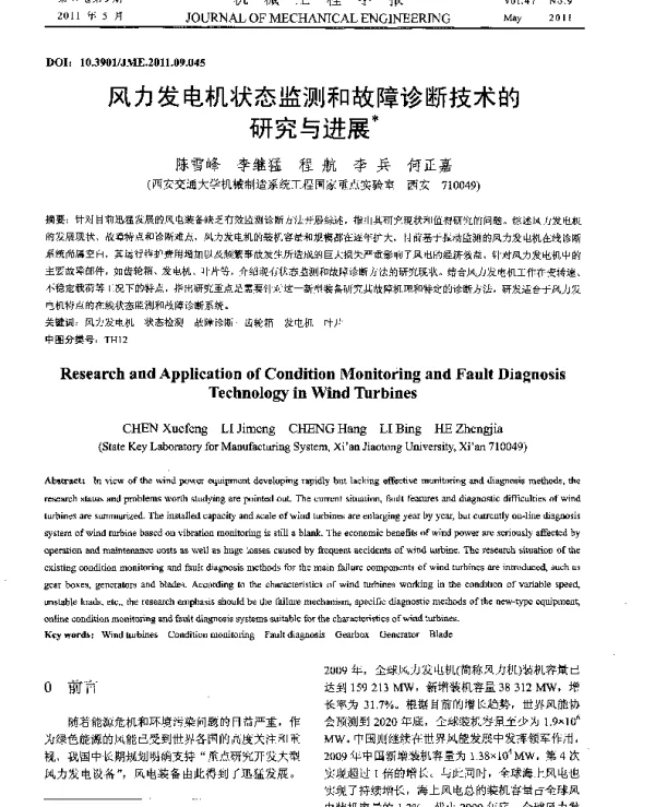 风力发电机状态监测和故障诊断技术的研究与进展