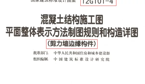 12G101-4 制图规则与构造详图 剪力墙边缘构件