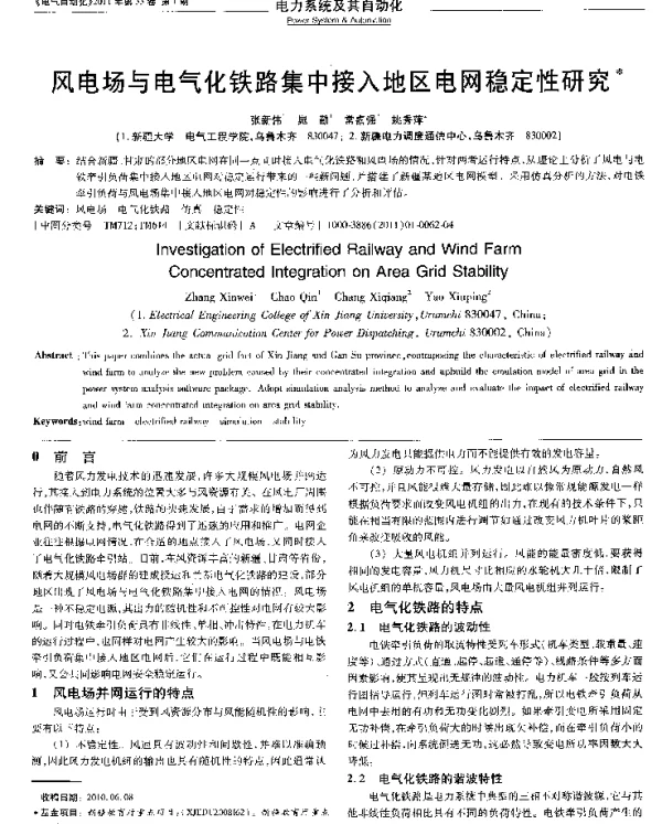 风电场与电气化铁路集中接入地区电网稳定性研究