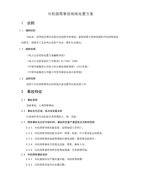 华能新能源风机倒塔事故现场处置方案