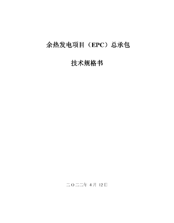 20220415余热发电项目技术规格书