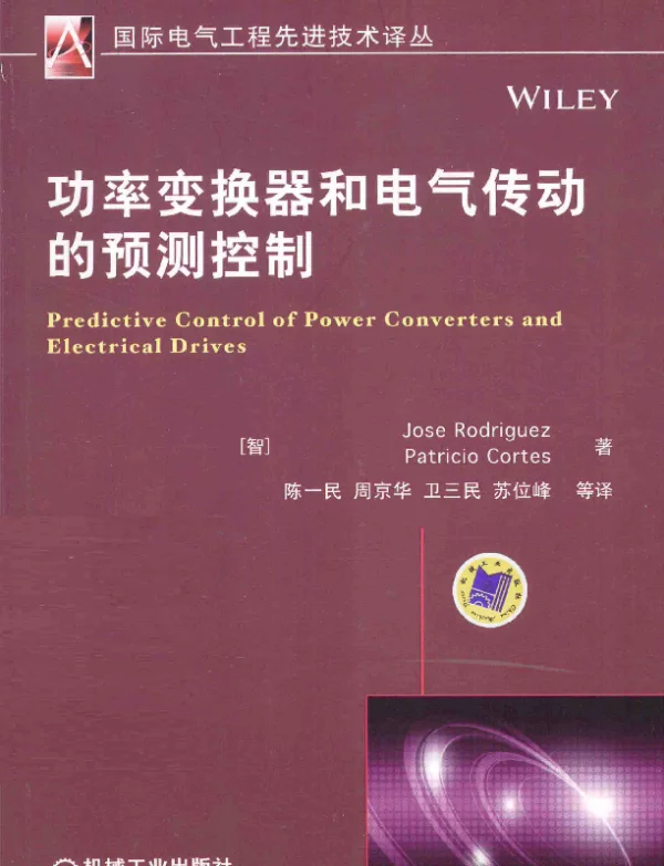 国际电气工程先进技术译丛功率变换器和电气传动的预测控制（2015年3月）