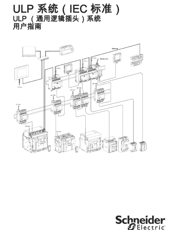 施耐德ULP系统（IEC标准）ULP（通用逻辑插头）系统用户指南