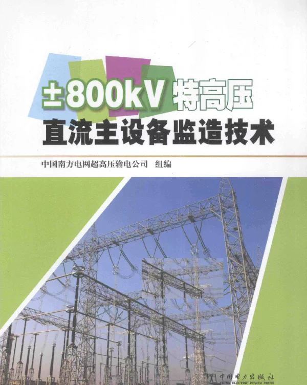 ±800kV特高压直流主设备监造技术（中国南方电网超高压输电公司组编龚天森2014年11月）