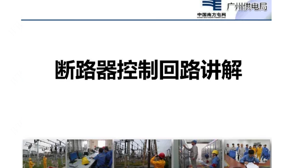 断路器控制回路超详细讲解