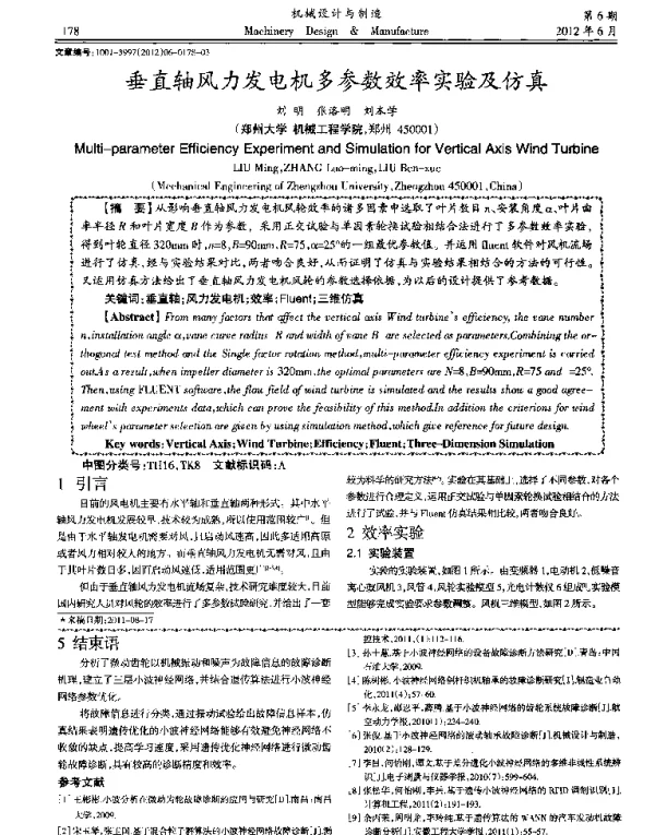 垂直轴风力发电机多参数效率实验及仿真