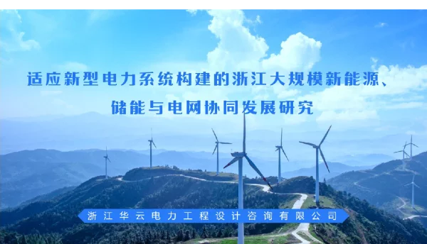 适应新型电力系统构建的浙江大规模新能源、储能与电网协同发展研究
