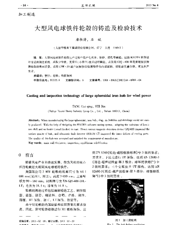 大型风电球铁件轮毂的铸造及检验技术