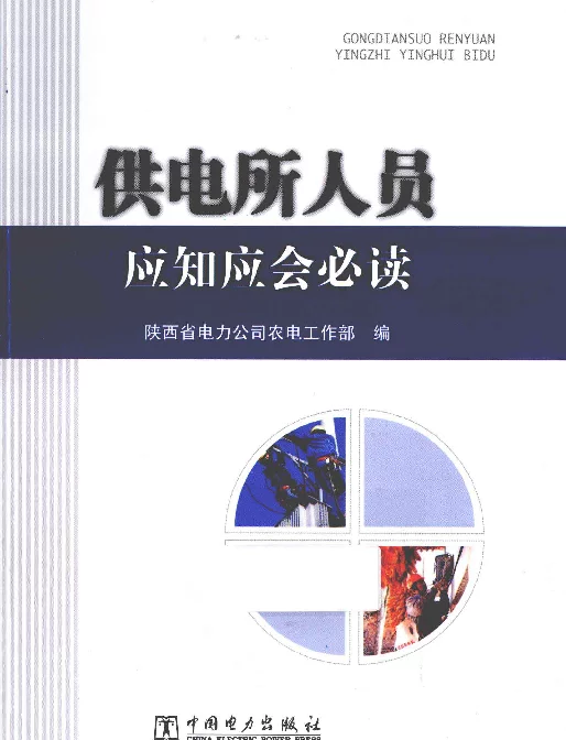 供电所人员应知应会必读[杨永刚主编]2013年
