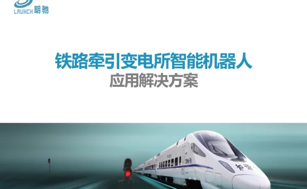 牵引变电所智能机器人应用解决方案