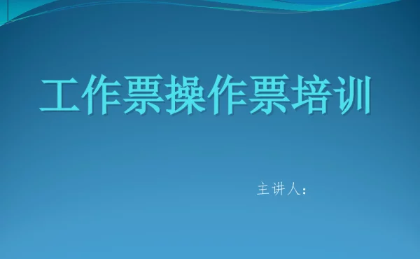 工作票操作票培训