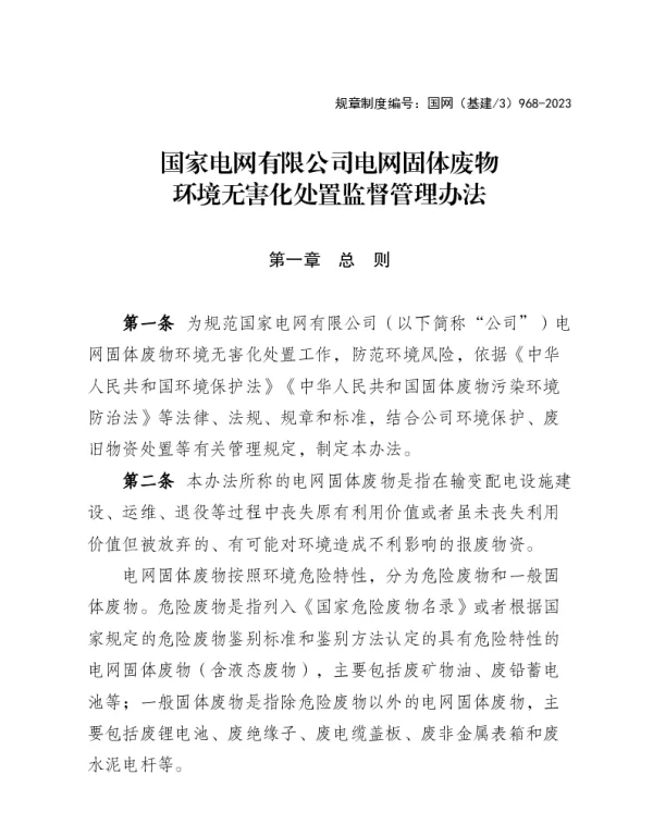 2023电网固体废物环境无害化处置监督管理办法