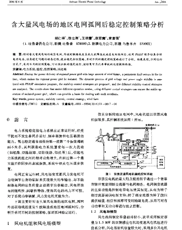 含大量风电场的地区电网孤网后稳定控制策略分析