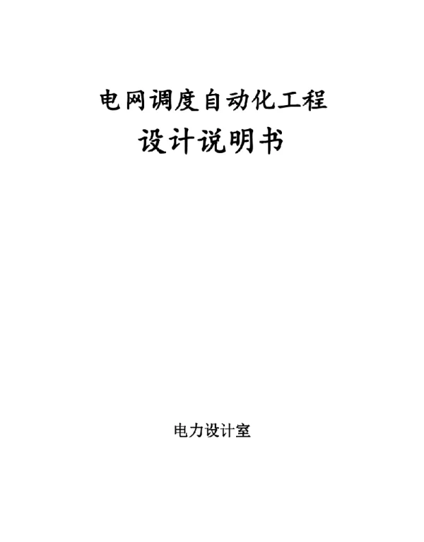 电网调度自动化工程初步设计