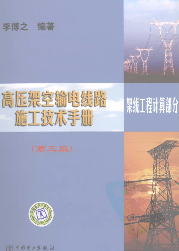 高压架空输电线路施工技术手册架线工程计算部分第三版