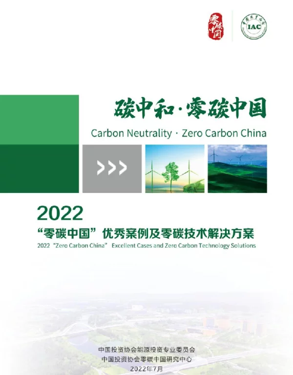 2022“零碳中国”优秀案例及零碳技术解决方案