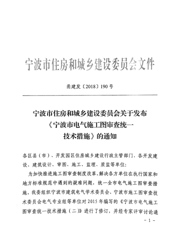 《宁波市电气施工图审查统一技术措施》2018年修订稿_甬建发【2018】190号